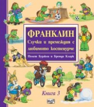 Франклин. Случки и премеждия с любимото костенурче Кн.3