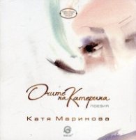 Очите на Катерина