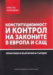 Конституционност и контрол на законите в Европа и САЩ. Практики в България и Гърция