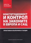 Конституционност и контрол на законите в Европа и САЩ. Практики в България и Гърция