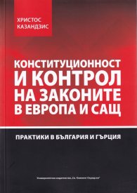 Конституционност и контрол на законите в Европа и САЩ. Практики в България и Гърция