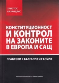 Конституционност и контрол на законите в Европа и САЩ. Практики в България и Гърция