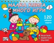 Малка книга с много игри 2 (120 забавни развиващи задачи)