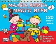Малка книга с много игри 2 (120 забавни развиващи задачи)