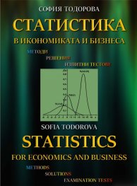 Статистика в икономиката и бизнеса – методи, решения и изпитни тестове