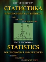 Статистика в икономиката и бизнеса – методи, решения и изпитни тестове