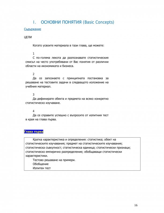 Статистика в икономиката и бизнеса – методи, решения и изпитни тестове