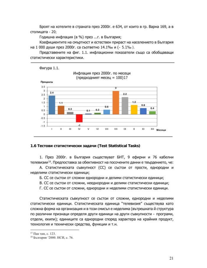 Статистика в икономиката и бизнеса – методи, решения и изпитни тестове