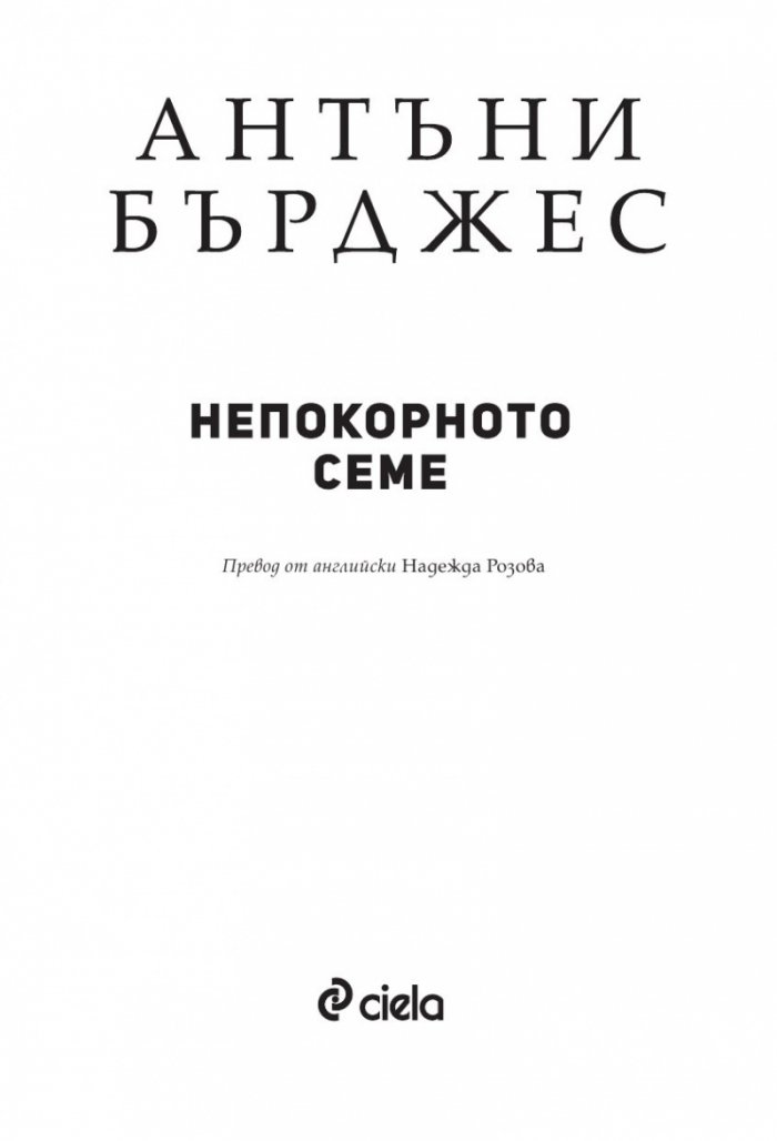 Непокорното семе