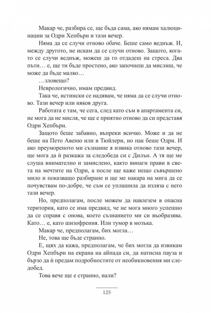 Една нощ с Одри Хепбърн