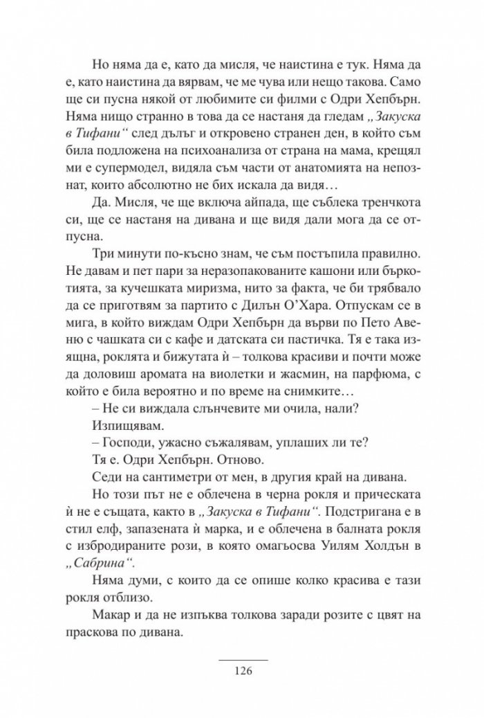 Една нощ с Одри Хепбърн