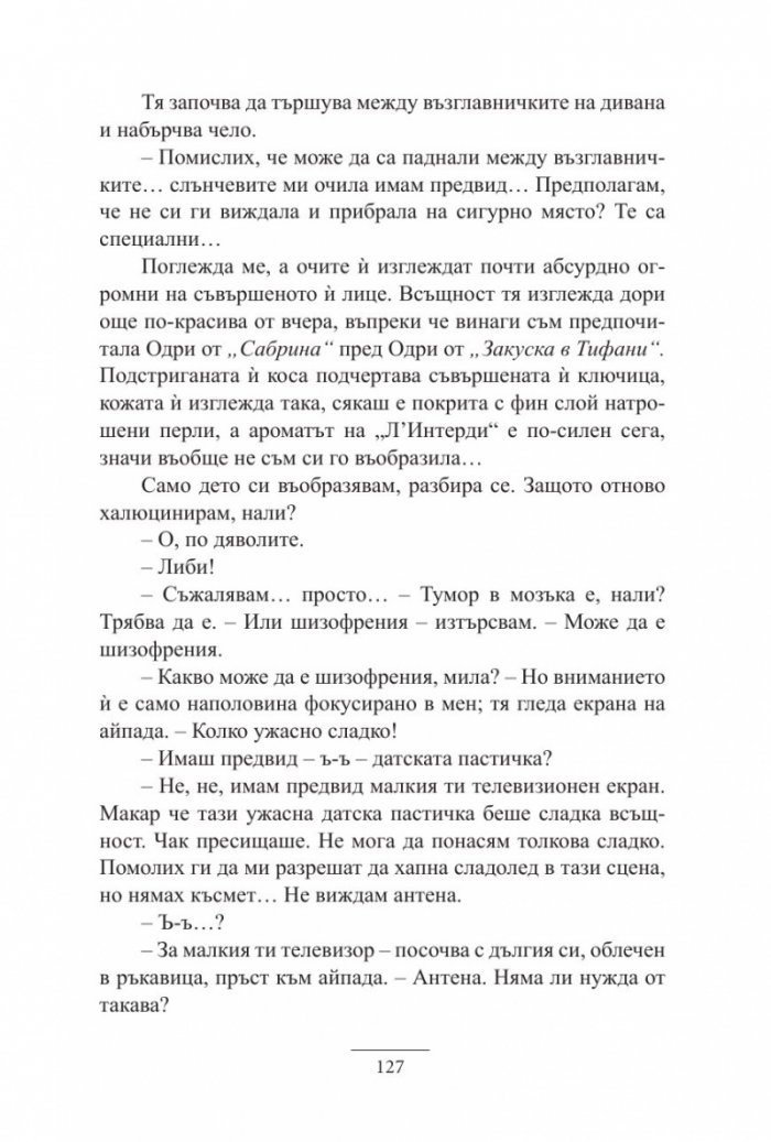 Една нощ с Одри Хепбърн