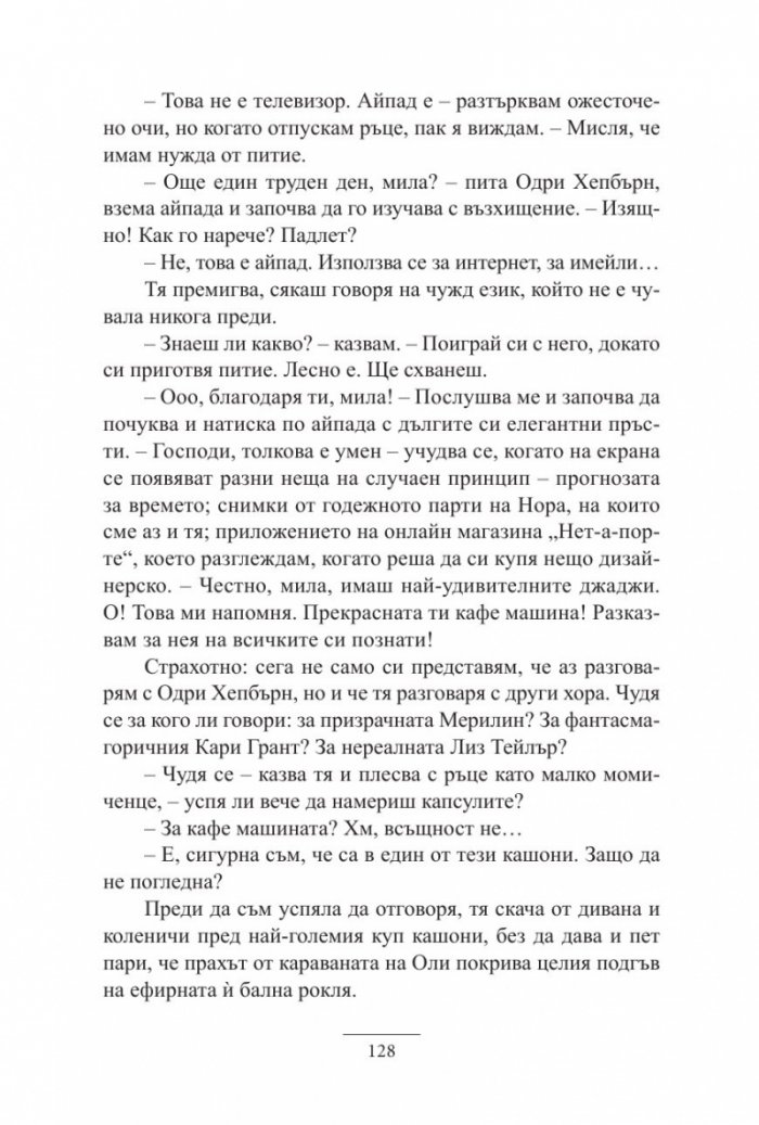 Една нощ с Одри Хепбърн
