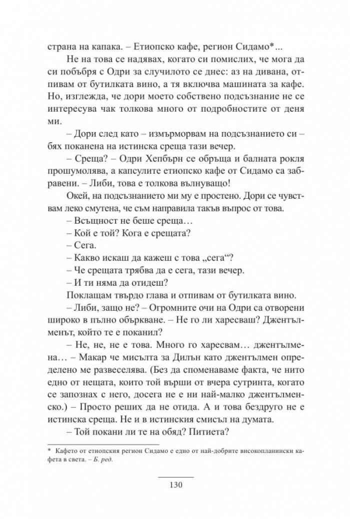 Една нощ с Одри Хепбърн