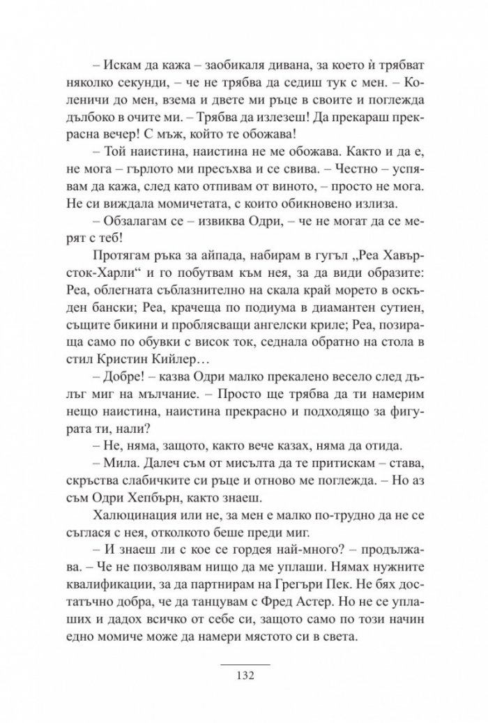 Една нощ с Одри Хепбърн