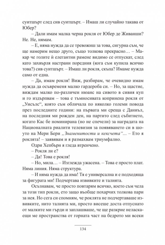 Една нощ с Одри Хепбърн