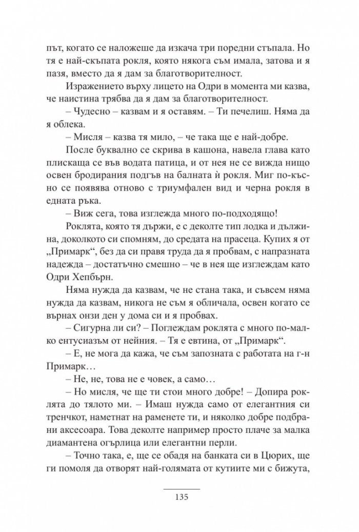 Една нощ с Одри Хепбърн