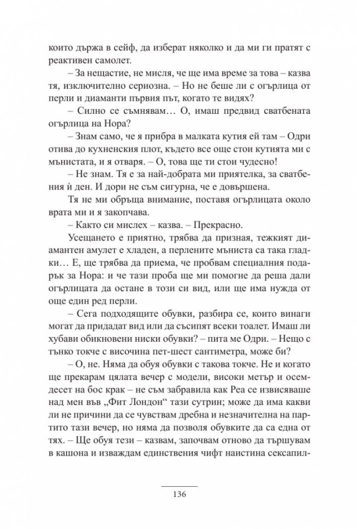 Една нощ с Одри Хепбърн