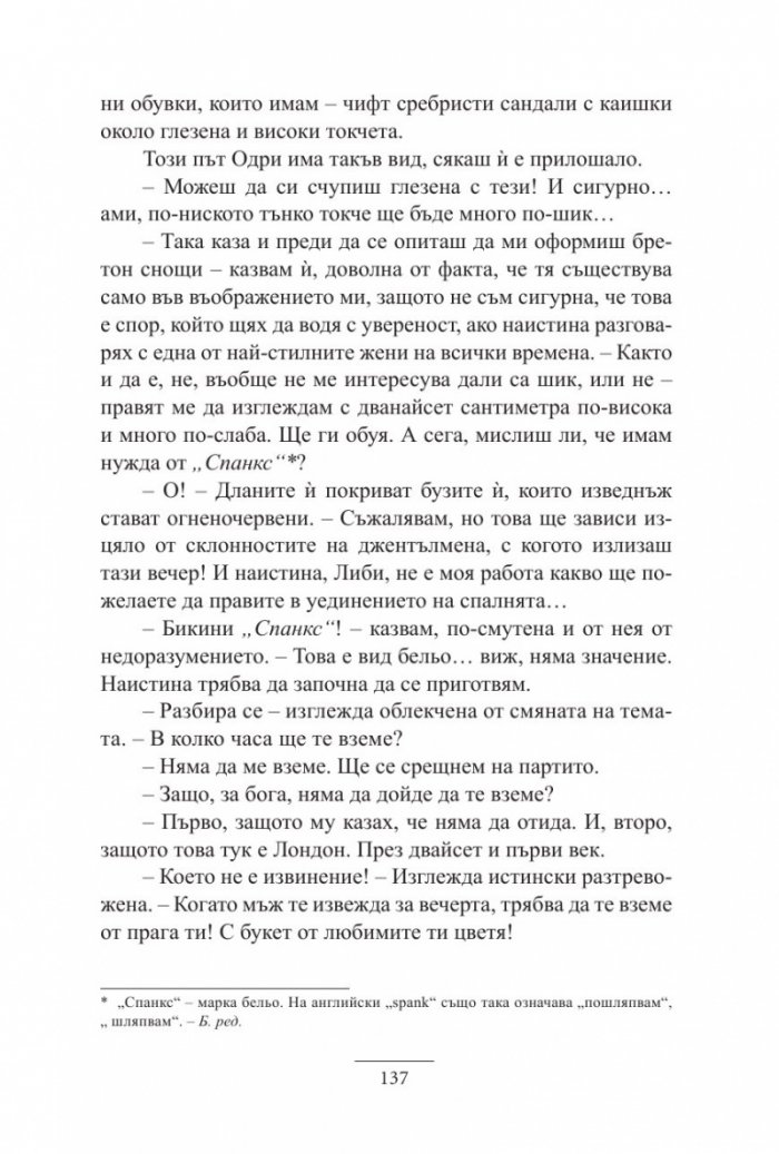 Една нощ с Одри Хепбърн
