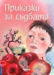 Приказки за съдбата