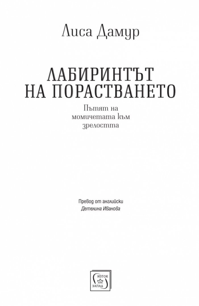 Лабиринтът на порастването