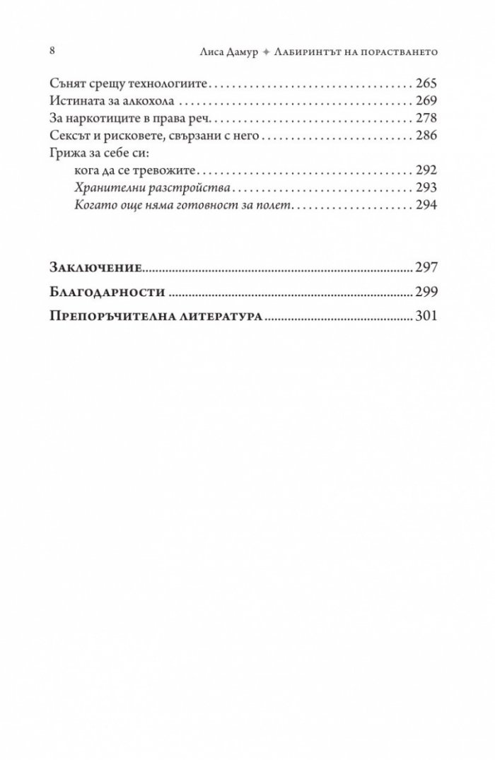 Лабиринтът на порастването