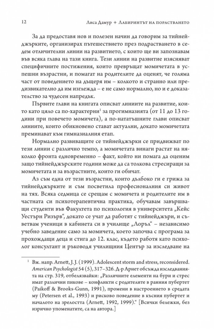 Лабиринтът на порастването
