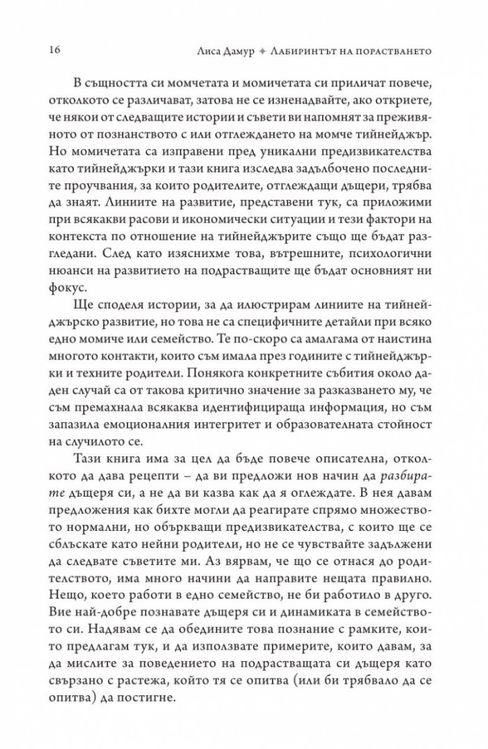 Лабиринтът на порастването