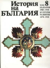 История на България Т.8:България 1903 - 1918