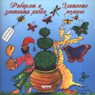Рибарят и златната рибка. Златното момиче