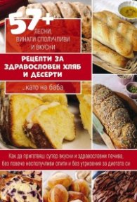 57+ лесни, винаги сполучливи и вкусни рецепти за здравословен хляб и десерти ... като на баба