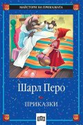 Приказки / Шарл Перо