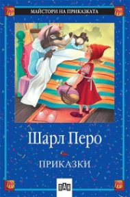 Приказки / Шарл Перо