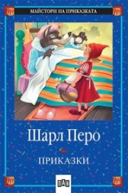 Приказки / Шарл Перо