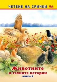 Четене на срички: Животните и техните истории Кн.2