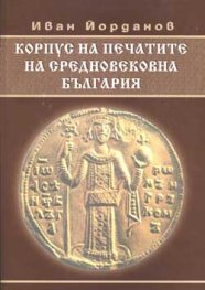 Корпус на печатите на Средновековна България