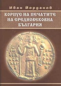 Корпус на печатите на Средновековна България