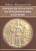 Корпус на печатите на Средновековна България