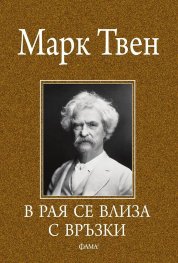 В Рая се влиза с връзки