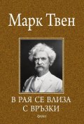 В Рая се влиза с връзки