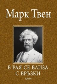 В Рая се влиза с връзки