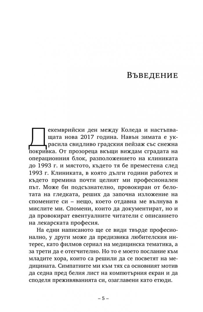 Етюди за скалпел и баскетболна топка