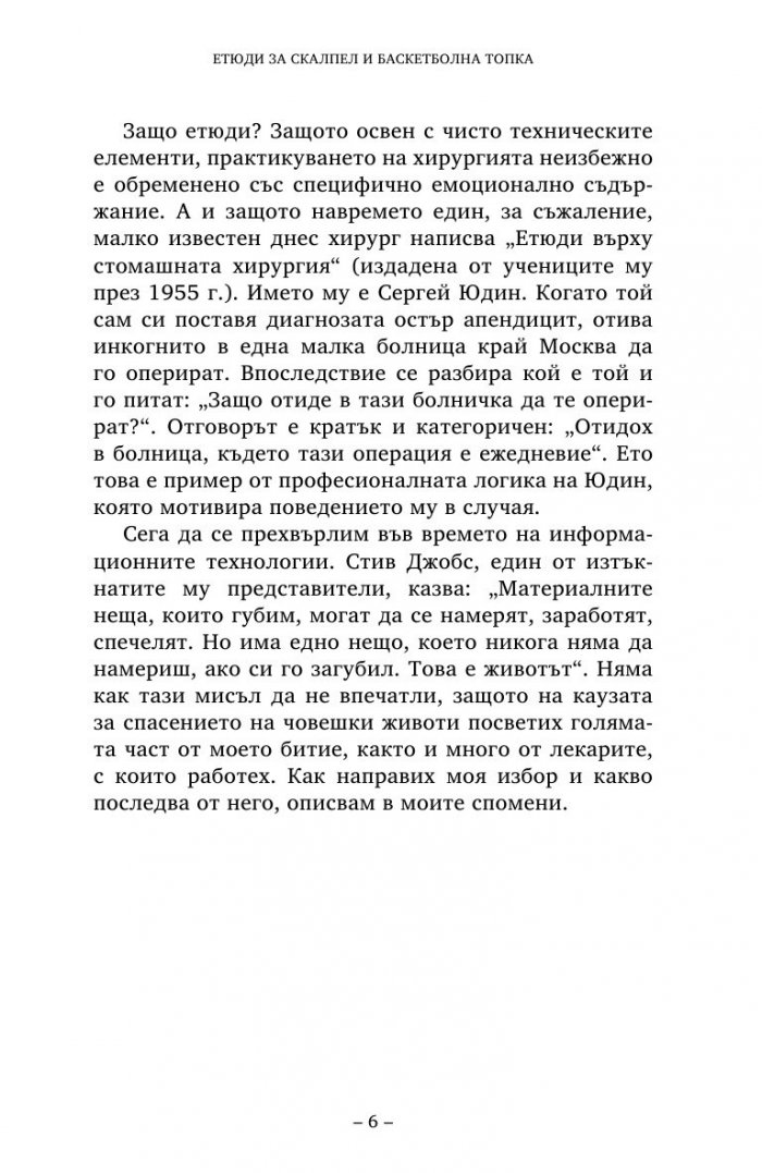 Етюди за скалпел и баскетболна топка