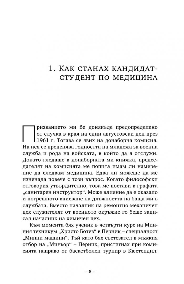 Етюди за скалпел и баскетболна топка