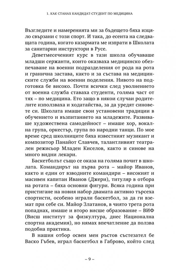 Етюди за скалпел и баскетболна топка