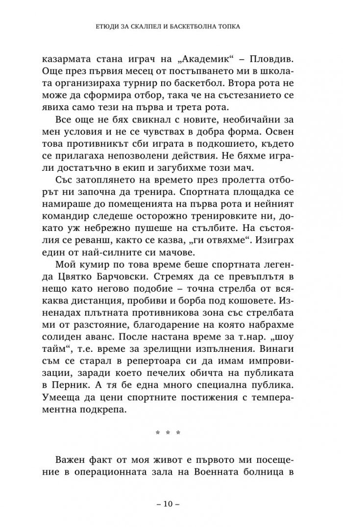 Етюди за скалпел и баскетболна топка