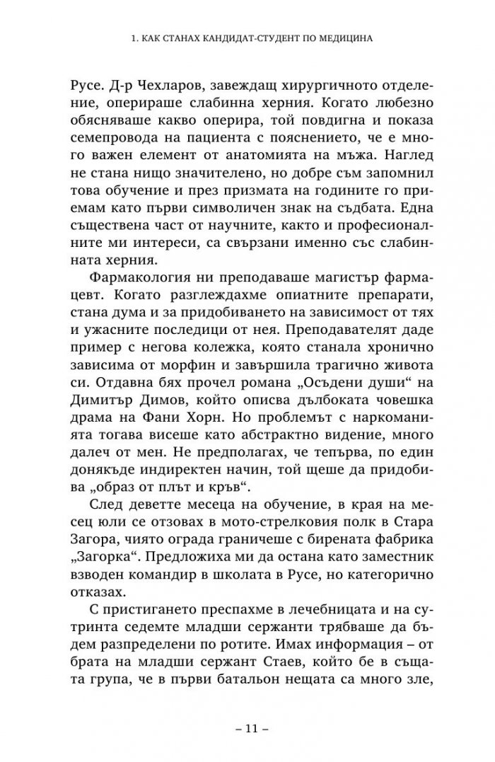 Етюди за скалпел и баскетболна топка