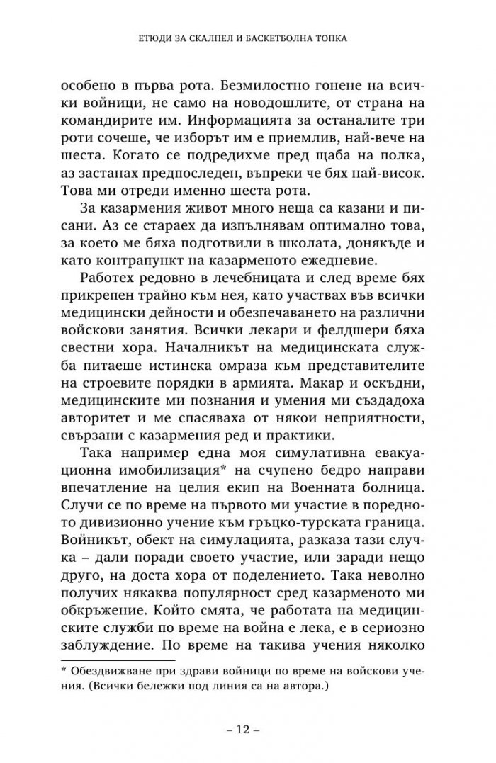 Етюди за скалпел и баскетболна топка