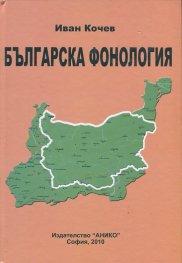 Българска фонология