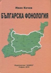 Българска фонология